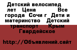 Детский велосипед 5-7лет › Цена ­ 2 000 - Все города, Сочи г. Дети и материнство » Детский транспорт   . Крым,Гвардейское